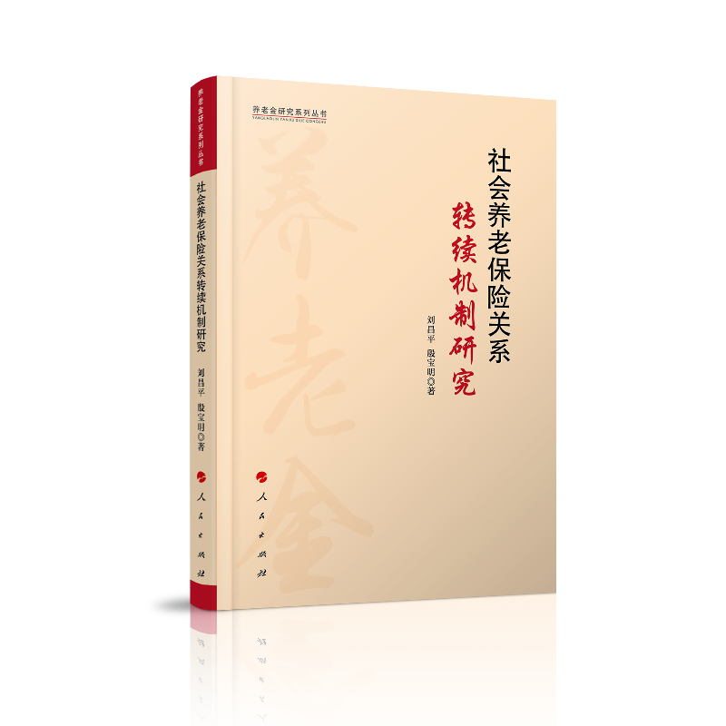 社会养老保险关系转续机制研究（养老金研究系列丛书）