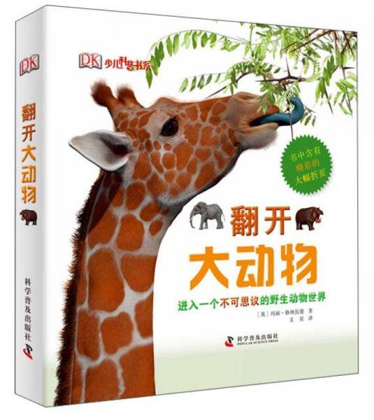 DK少儿科普书系：翻开大动物