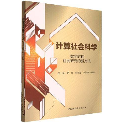 计算社会科学：数字时代社会研究的新方法
