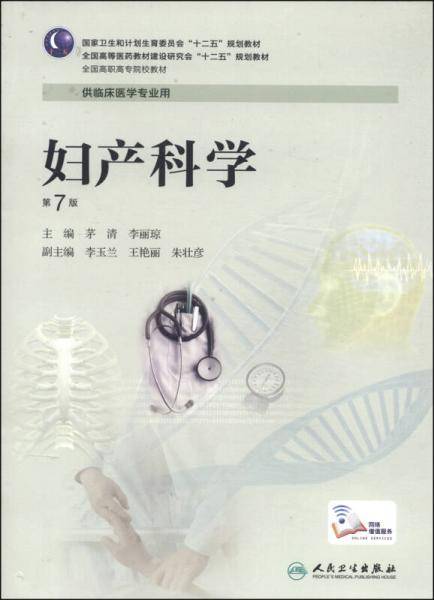 妇产科学（第7版）/全国高等医药教材建设研究会“十二五”规划教材