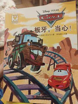 板牙，当心！/迪士尼家庭绘本馆