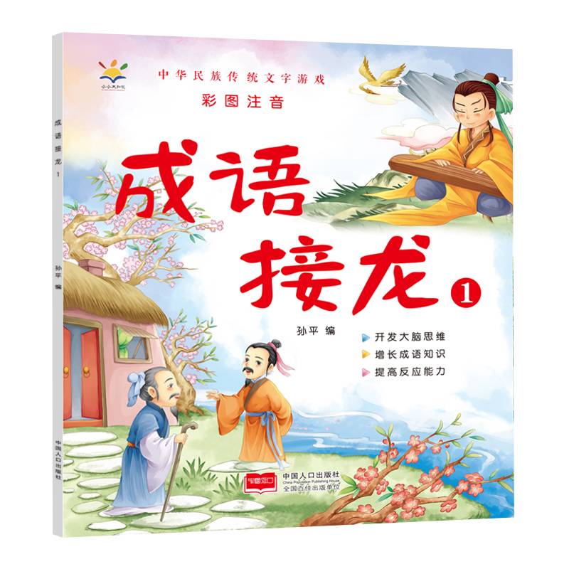 成语接龙 1（大字彩图注音版）