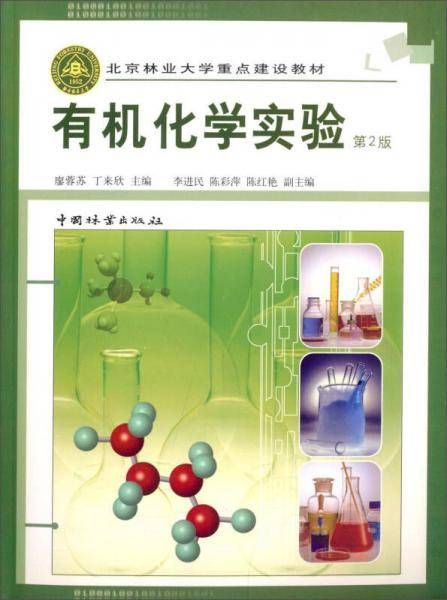 有机化学实验