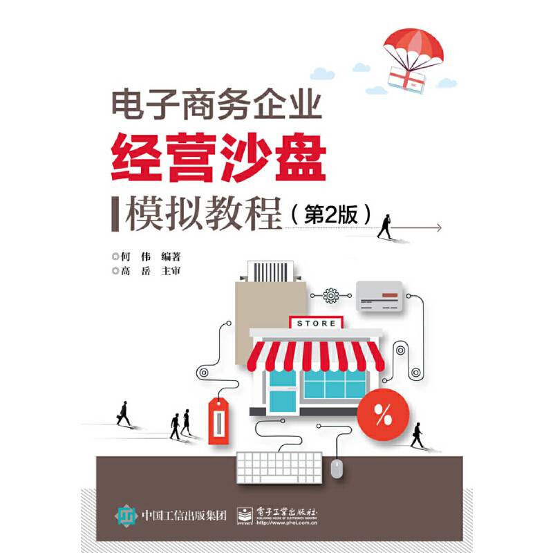 电子商务企业经营沙盘模拟教程（第2版）