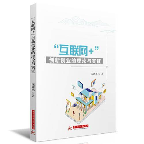 “互联网+”创新创业的理论与实证