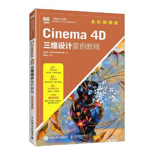 Cinema 4D三维设计案例教程（全彩微课版）