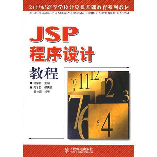 JSP程序设计教程