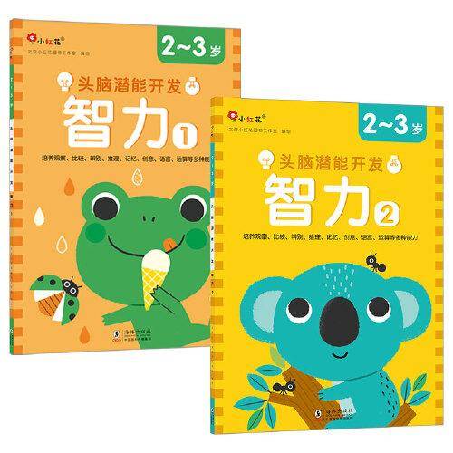 头脑潜能开发.智力2-3岁（全2册）智力开发学前教育邦臣小红花