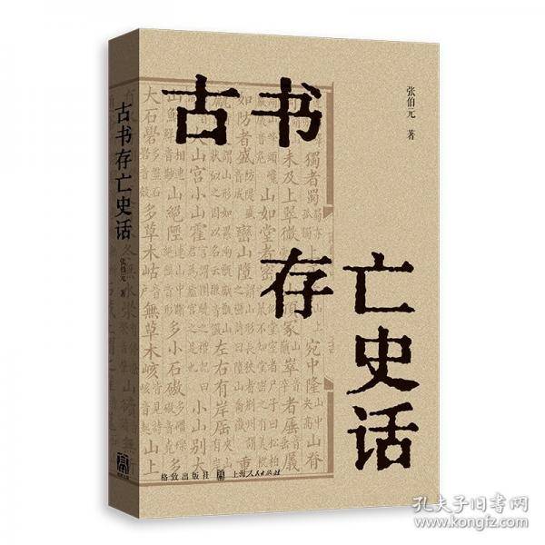 古书存亡史话