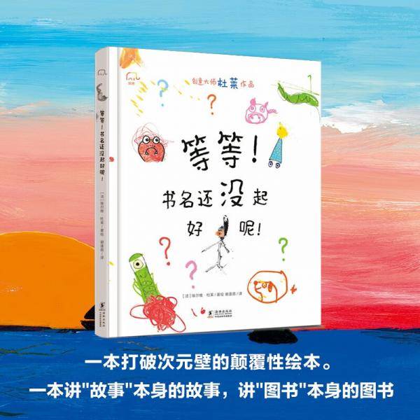 等等！书名还没起好呢！杜莱创意写作绘本