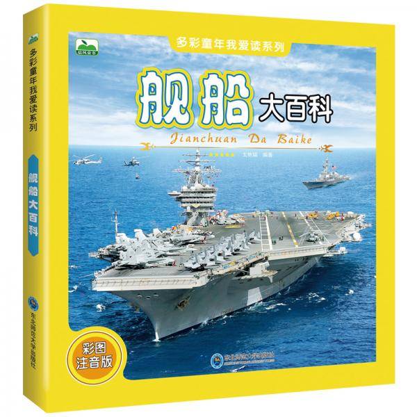 晨风童书 多彩童年我爱读系列 舰船大百科