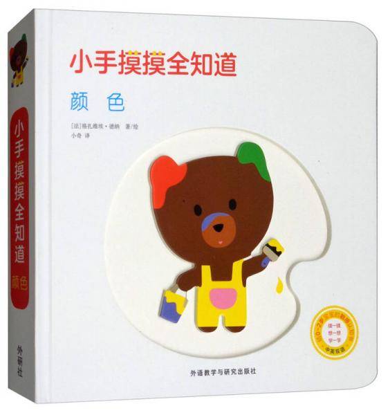 小手摸摸全知道：颜色