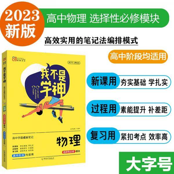 我不是学神高中学霸成长笔记物理选修模块2023版