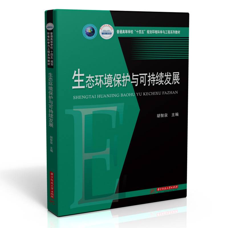 生态环境保护与可持续发展
