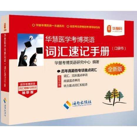 华慧医学考博英语词汇速记手册：口袋书