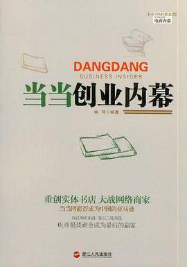 当当创业内幕