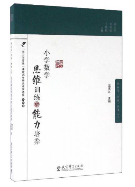 脑科学?思维?教育丛书：小学数学思维训练与能力培养