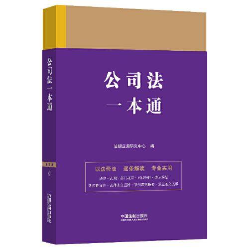 公司法一本通（第九版）