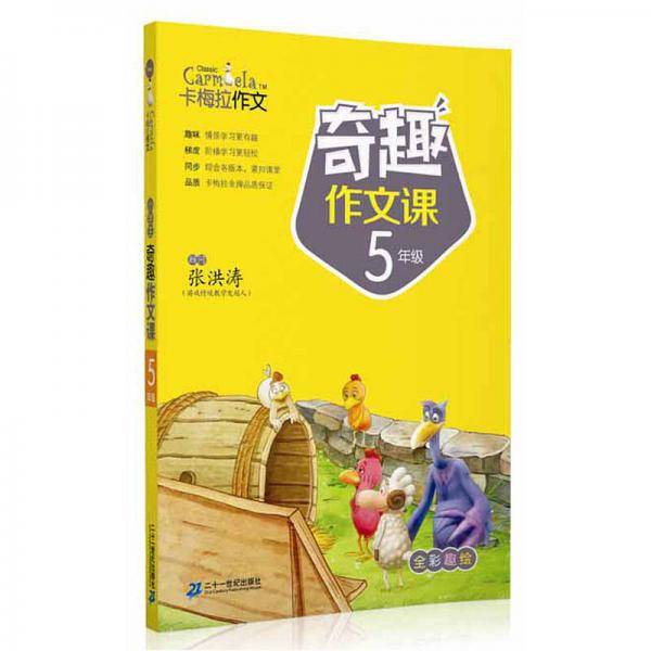 卡梅拉作文：奇趣作文课（5年级）