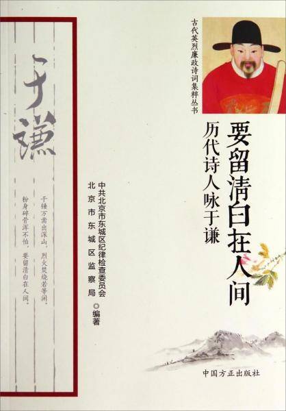 要留清白在人间 : 历代诗人咏于谦