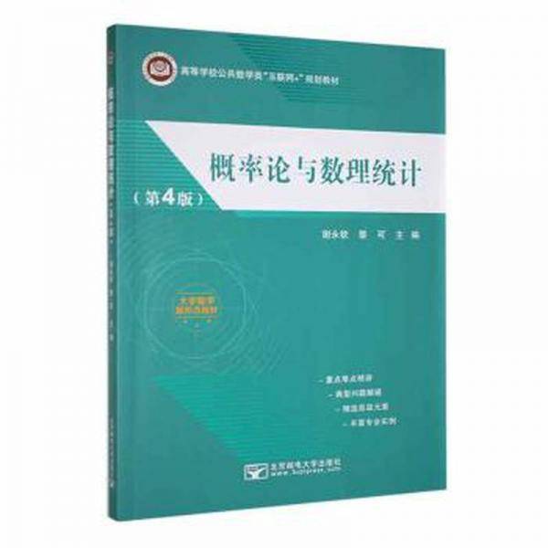 概率论与数理统计(第4版) 大中专公共数理化 谢永钦，黎可主编 新华正版