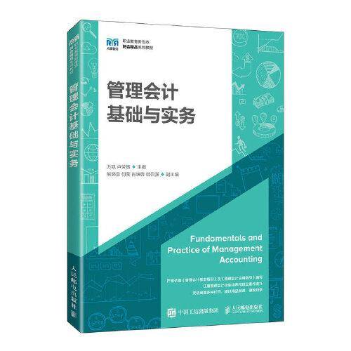 管理会计基础与实务