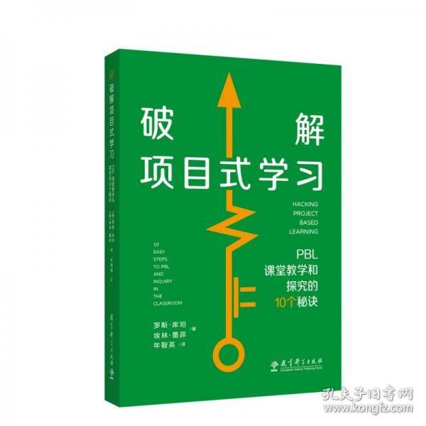 破解项目式学习：PBL课堂教学和探究的10个秘诀