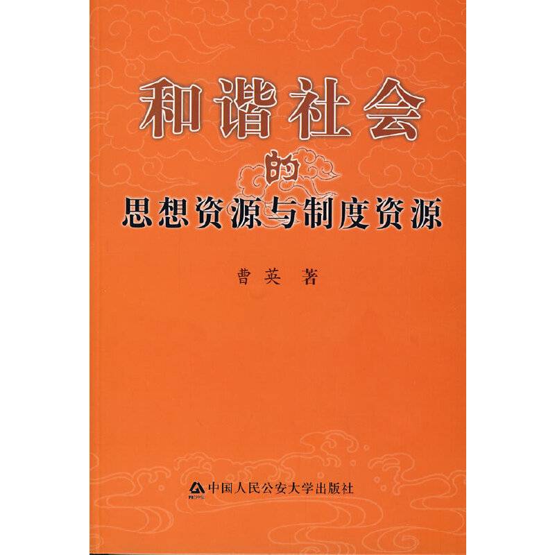和谐社会的思想资源与制度资源