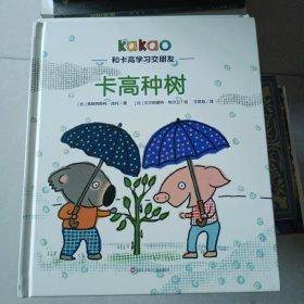 卡高种树