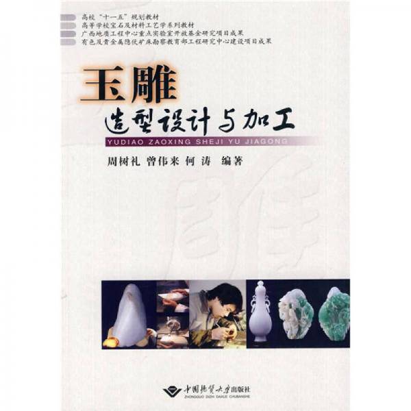 玉雕造型设计与加工