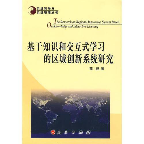 基于知识和交互式学习的区域创新系统研究