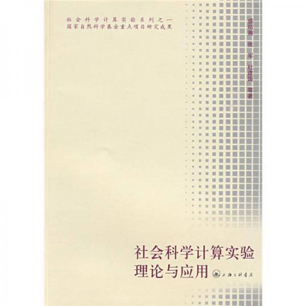 社会科学计算实验理论与应用