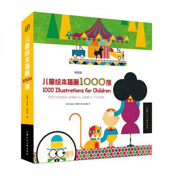 儿童绘本插画1000例（畅销版）