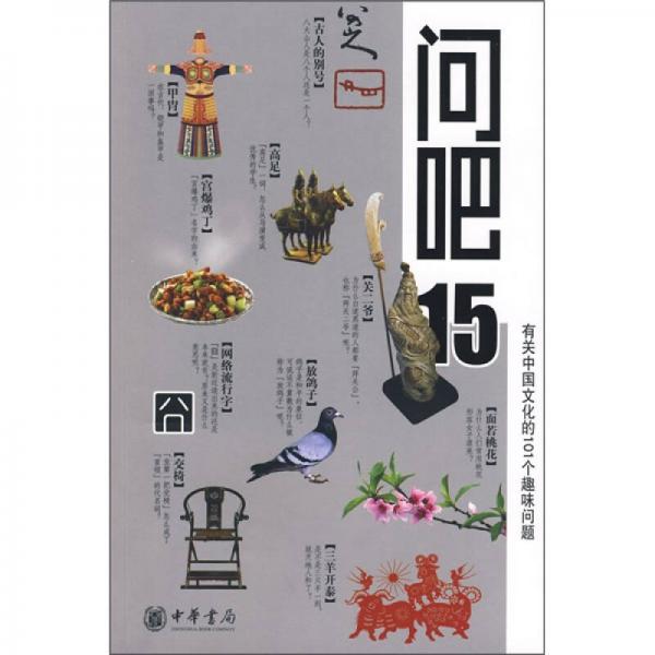 问吧15
