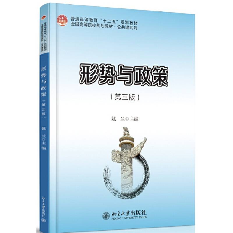 形势与政策（第三版）