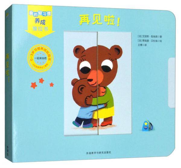 我的好习惯养成推拉书：再见啦！