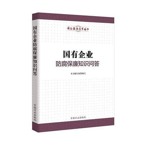 国有企业防腐保廉知识问答