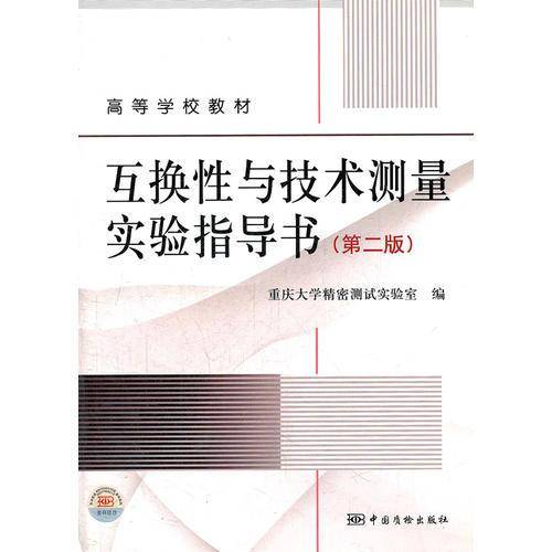互换性与技术测量实验指导书