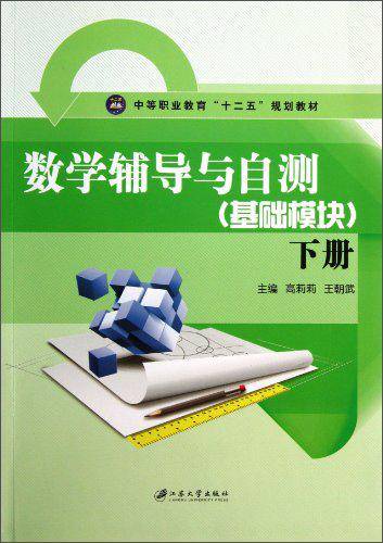 数学辅导与自测 : 基础模块. 下册