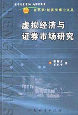 虚拟经济与证券市场研究