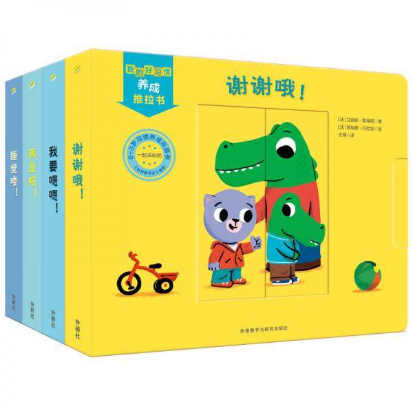 我的好习惯养成推拉书：睡觉喽！