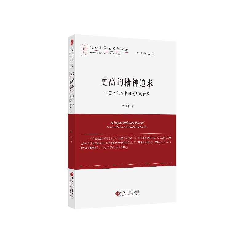 更高的精神追求——中国文化与中国美学的传承