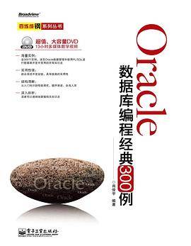 Oracle数据库编程经典300例(含DVD光盘1张)