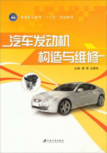 汽车发动机构造与维修
