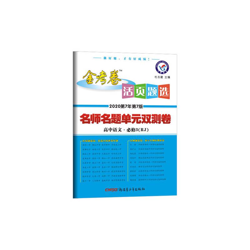 活页题选 名师名题单元双测卷 必修3 语文 RJ（人教版）（2019版）--天星教育