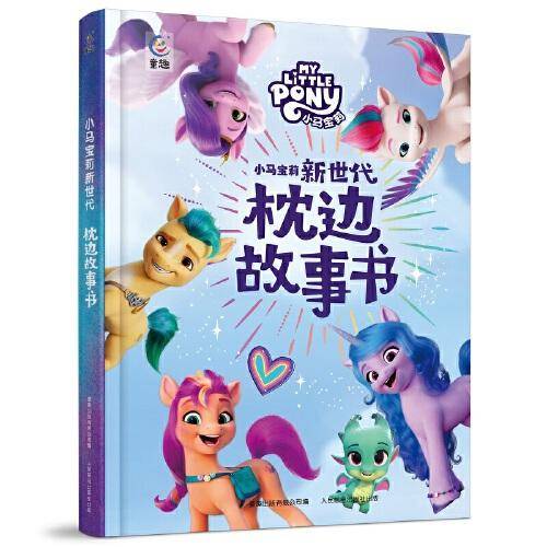 小马宝莉新世代 枕边故事书