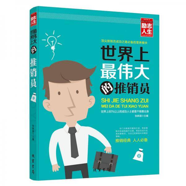 世界上最伟大的推销员