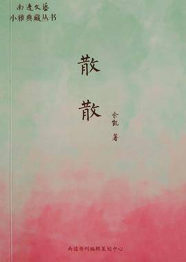 散散