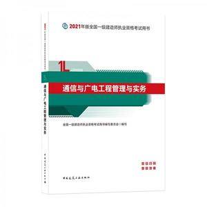 一级建造师2021教材通信与广电工程管理与实务中国建筑工业出版社