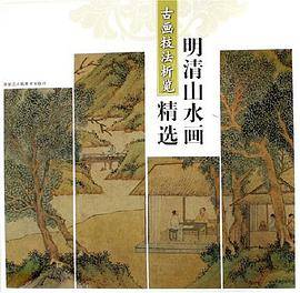 明清山水画精选-古画技法析览